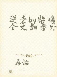 逆袭by柴鸡蛋全文加番外