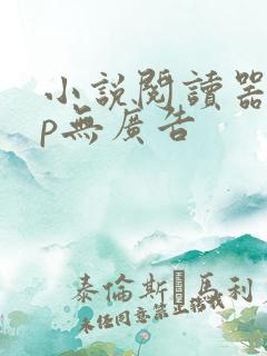 小说阅读器app无广告