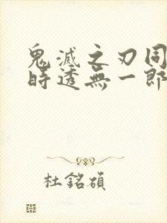 鬼灭之刃同人文时透无一郎