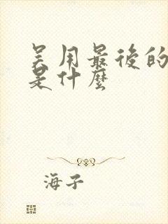 吴用最后的结局是什么