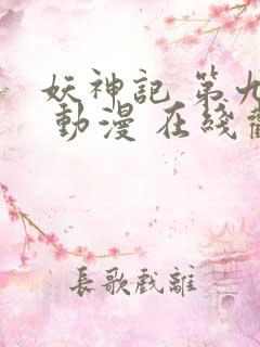 妖神记 第九季 动漫 在线观看