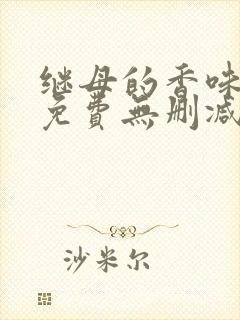 继母的香味漫画免费无删减