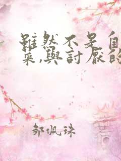 虽然不是自己的菜,与讨厌的姐姐超契合动漫