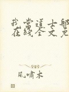 我当道士那些年在线全文免费阅读