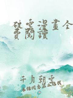 破云漫画全集免费阅读