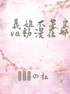 义姐不是良妈ova动漫在哪免费观看