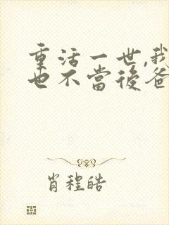 重活一世,我再也不当后爸在线免费观看