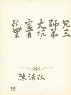 我家大师兄脑子里有坑第三季免费观看