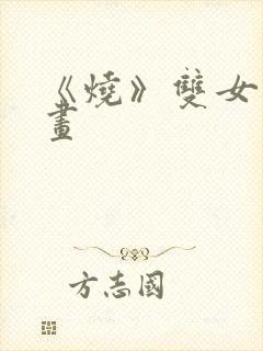 《烧》双女主漫画