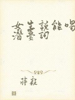 女生说能喝冰的潜台词