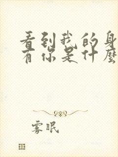 看到我的身边没有你是什么歌