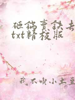 砸锅卖铁去上学txt精校版