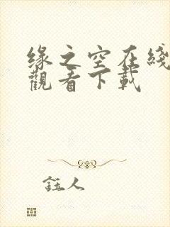 缘之空在线免费观看下载