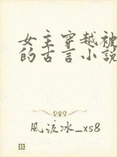 女主穿越被休弃的古言小说