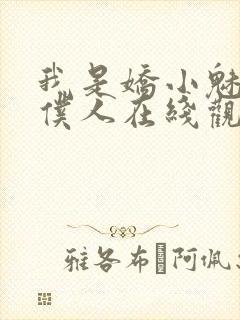 我是娇小魅魔的仆人在线观看