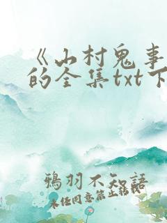 《山村鬼事2》的全集txt下载