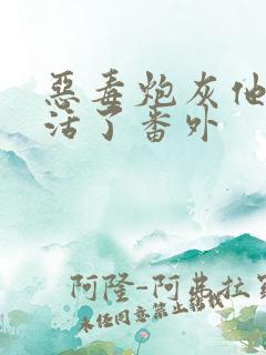 恶毒炮灰他不想活了番外