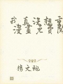 我真没想重生啊 漫画免费阅