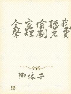 全家偷听我的心声短剧免费观看