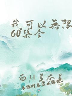 我可以无限顿悟60集全