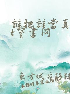 谁把谁当真txt宝书网