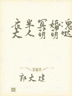 夜半冥婚:鬼夫大人萌萌哒全文阅读