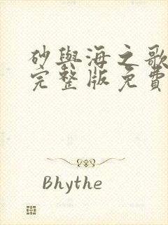 砂与海之歌漫画完整版免费