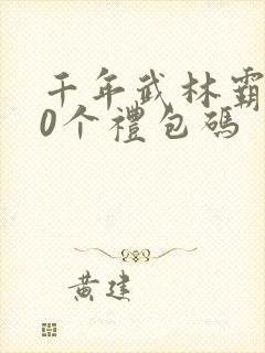 千年武林霸业30个礼包码