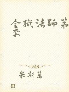 全职法师第季4季