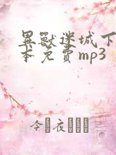 异兽迷城下载全本免费mp3