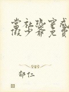 当社恐穿成豪门假少爷免费阅读完整版