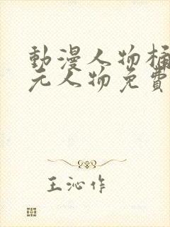 动漫人物桶二次元人物免费看