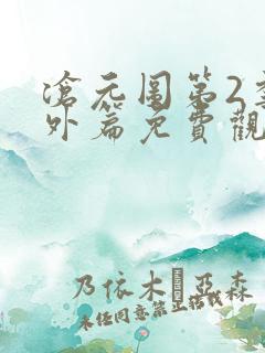 沧元图第2季番外篇免费观看