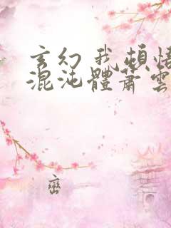 玄幻 我顿悟了混沌体萧云