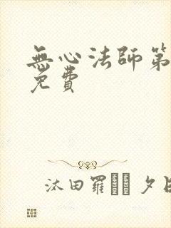 无心法师第一部免费