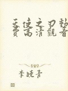 天使之刃动漫免费高清观看