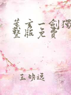 叶玄一剑独尊完整版免费