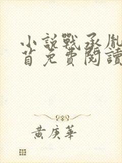 小说战承胤叶苜苜免费阅读