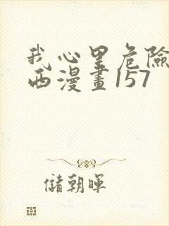 我心里危险的东西漫画157