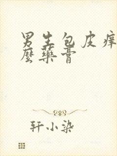 男生包皮痒擦什么药膏