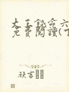 大王饶命六漫画免费阅读(下拉式)六漫画