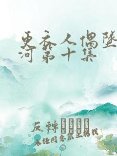 更衣人偶坠入爱河第十集