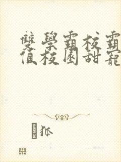 双学霸校霸高颜值校园甜宠文