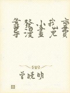 靠发小我变身向导漫画免费观看