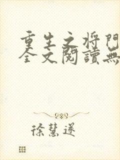 重生之将门毒后全文阅读无删减