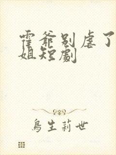 霍爷别虐了池小姐短剧