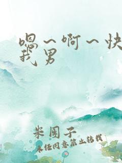 嗯~啊~快点死我男