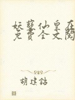 妖孽仙皇在都市免费全文阅读