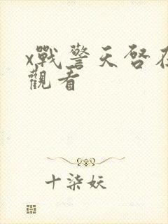 x战警天启在线观看