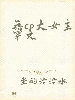 无cp大女主快穿文
